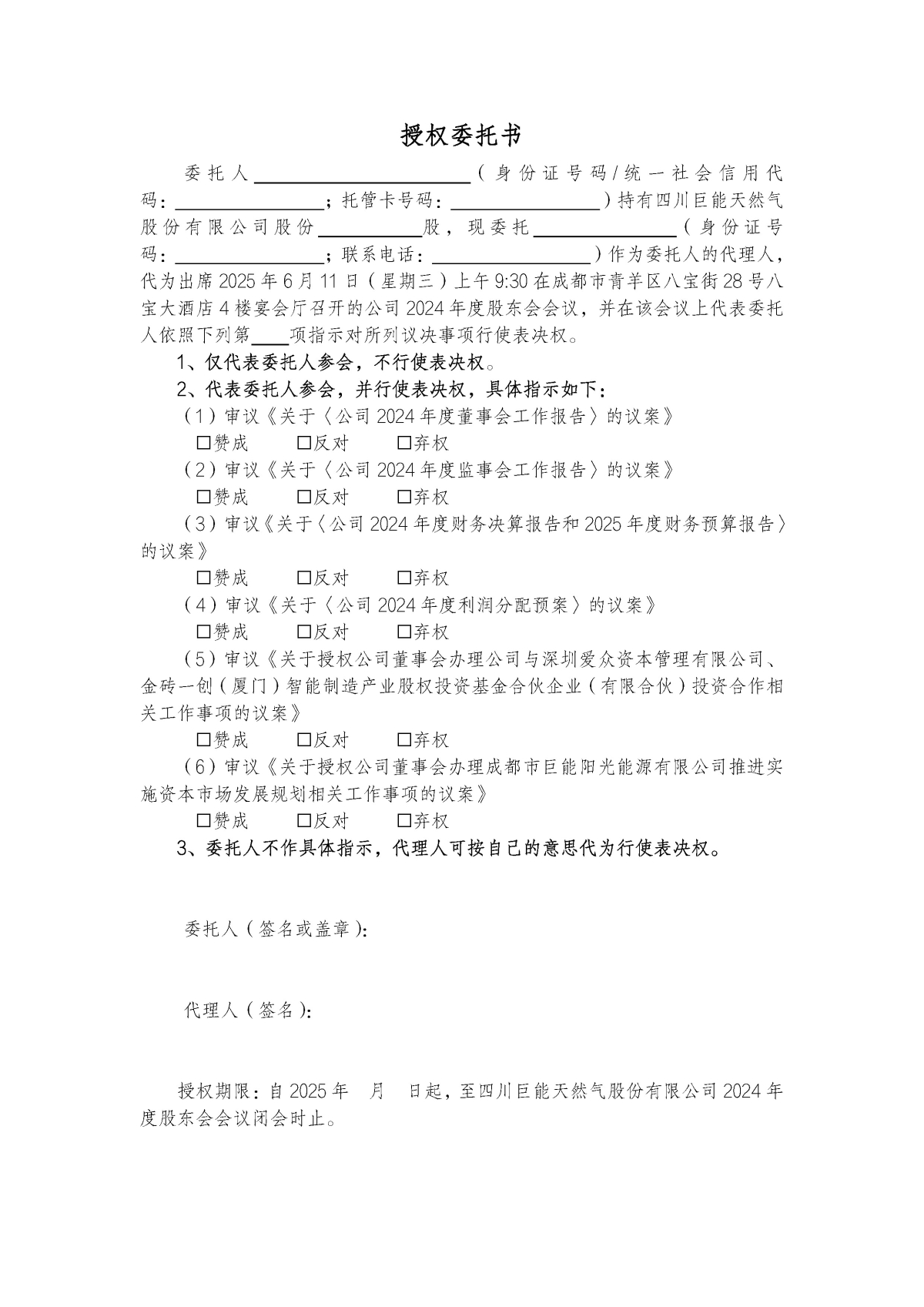 2025授权委托书A